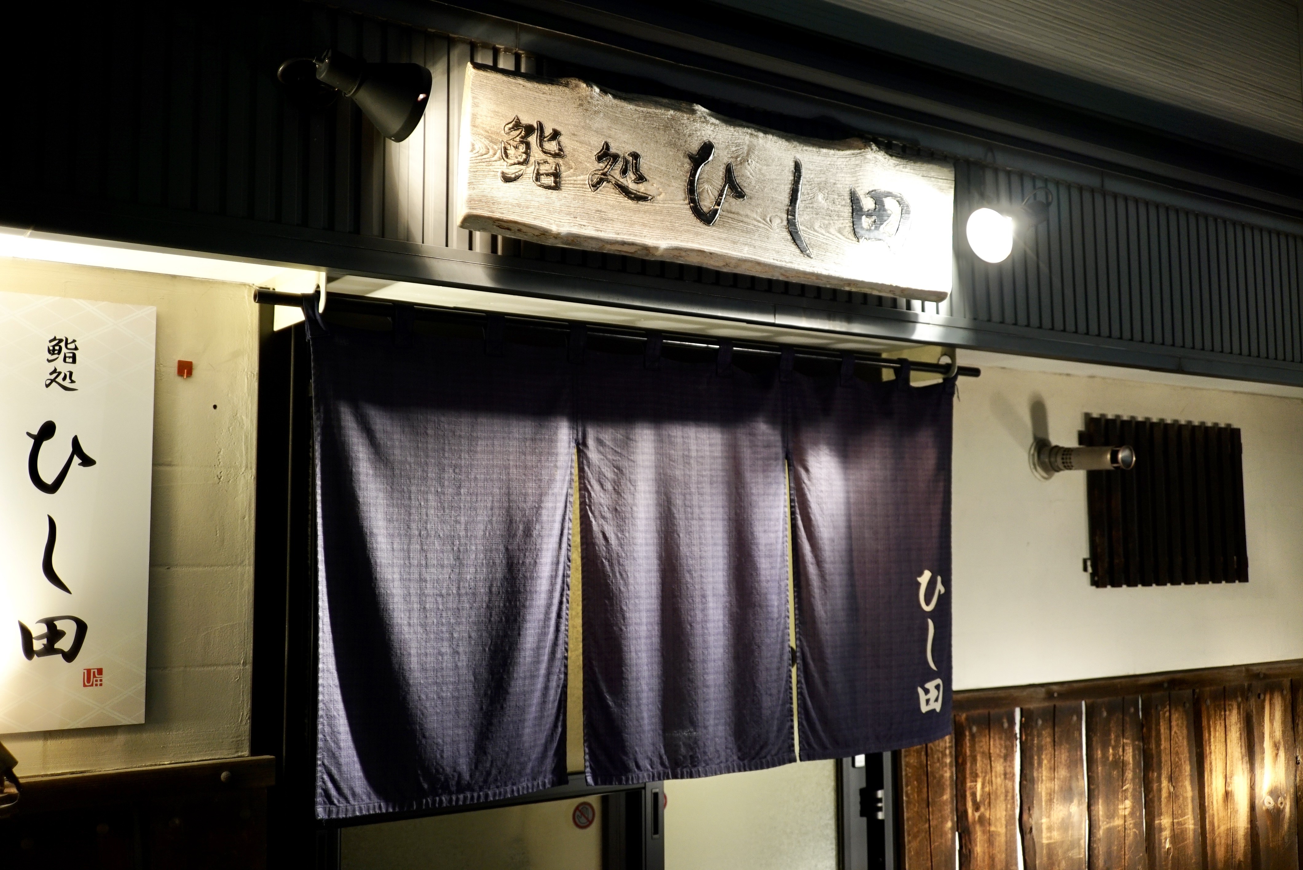 鸨処 ひし田 店舗外観