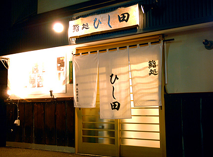 鸨処 ひし田 店舗外観